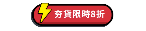 夯貨限時8折