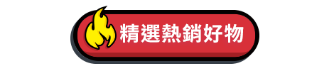 精選熱銷好物