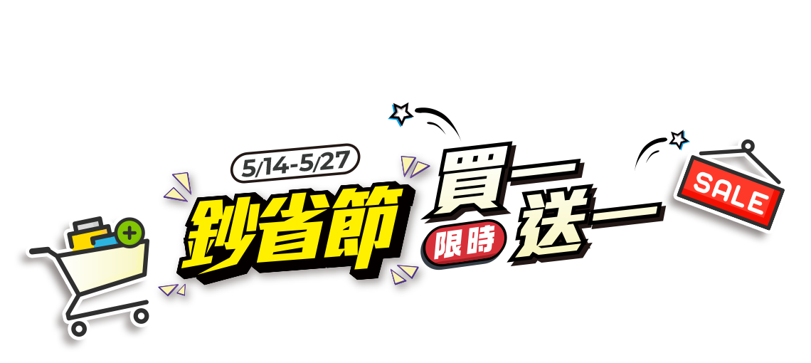 線上商城鈔省節限時買一送一
