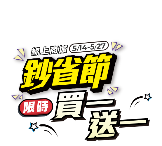 線上商城鈔省節限時買一送一