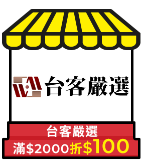 台客嚴選，滿2000折100