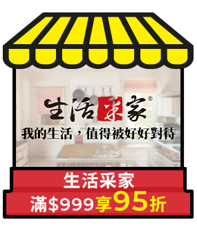 生活采家，滿999享95折