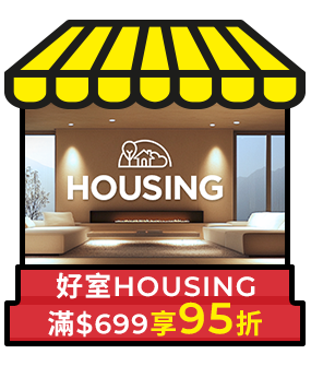 好室HOUSING，滿699享95折