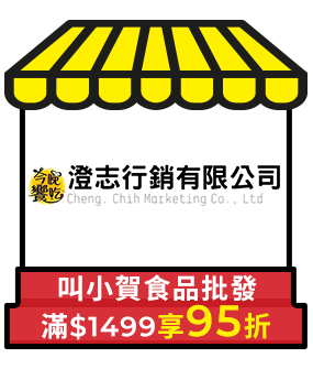 叫小賀食品批發，滿1499享95折