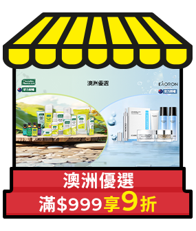 澳洲優選，滿999享9折