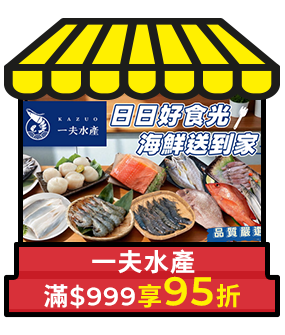 一夫水產，滿999享95折
