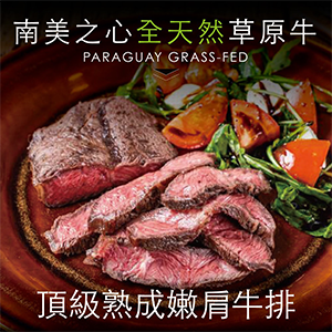 【豪鮮牛肉】南美天然草飼嫩肩牛排20片(100g±10%/片)