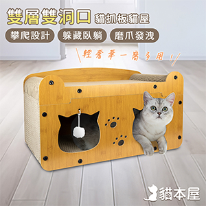 【貓本屋】輕奢華雙層雙洞口 貓抓板貓屋