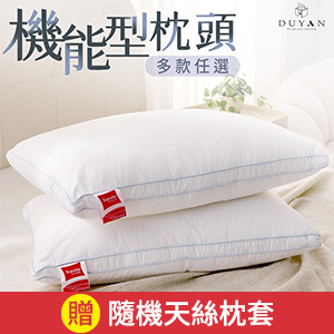 【DUYAN竹漾】機能型枕頭 多款任選