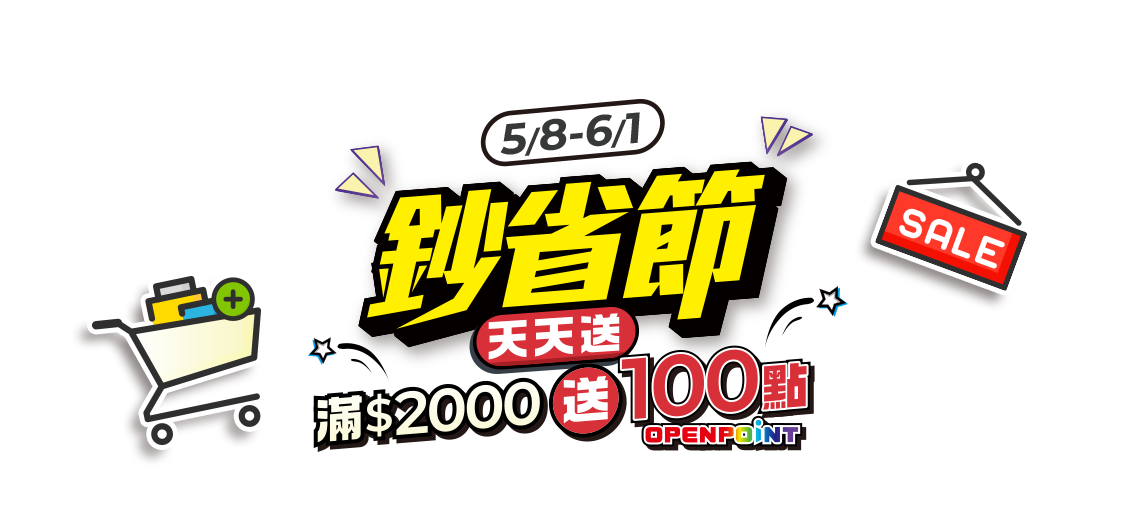 線上商城鈔省節天天送，滿$2000送100點OPENPOINT