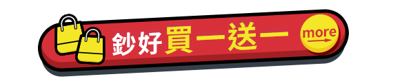 鈔好買一送一