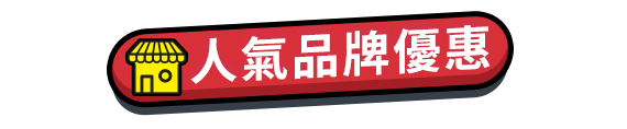 人氣品牌優惠