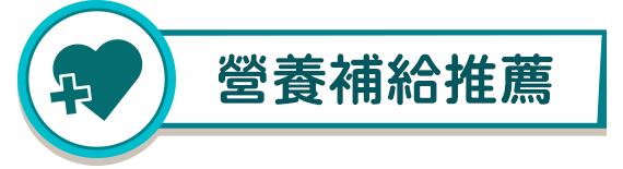 營養補給推薦