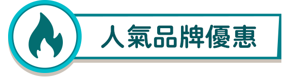 人氣品牌優惠