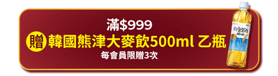 滿$999贈韓國熊津大麥飲500ml 乙瓶