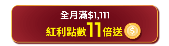 全月滿$1,111 紅利點數11倍送