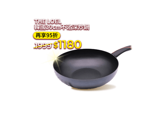 THE LOEL 韓國30cm不沾深炒鍋