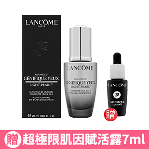 【LANCOME蘭蔻】超未來肌因冰珠亮眼粹 20ml