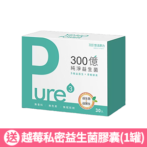 【悠活原力】300億純淨益生菌(30入/盒)