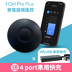 【AIFA艾法科技】AIFA Smart i-Ctrl Pro Plus 家電遠端智能遙控器