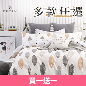 【DUYAN 竹漾】精梳純棉床包枕套組 / 多款任選 (單人/雙人/加大)