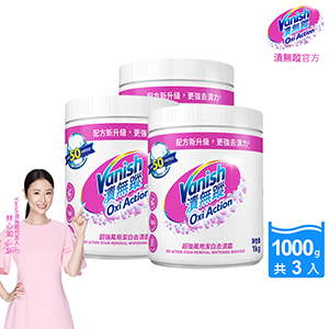【Vanish 漬無蹤】新一代碧蓮超強萬用潔白去漬霸1000g3入組