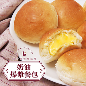 【巴特里】巴特里招牌爆漿奶油餐包 4包組