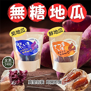 【今晚饗吃】即食無糖地瓜(鮮地瓜/紫薯)任選5包免運組