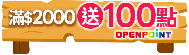 3/11-3/24，天天送，滿$2000送100點OPENPOINT