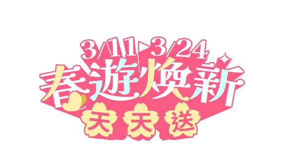 3/11-3/24，春遊煥新