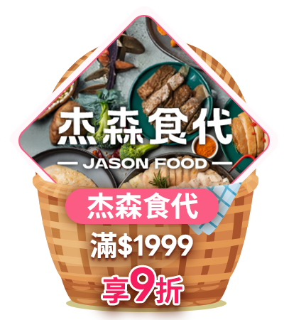 杰森食代 滿1999享9折