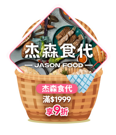 杰森食代 滿1999享9折