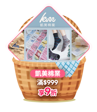凱美棉業 滿999享9折