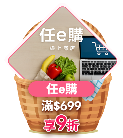 任e購 滿699享9折
