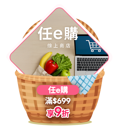 任e購 滿699享9折