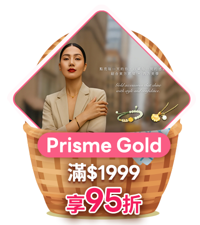 Prisme Gold 滿1999享95折