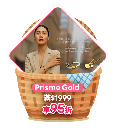 Prisme Gold 滿1999享95折