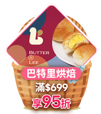 巴特里烘焙 滿699享95折