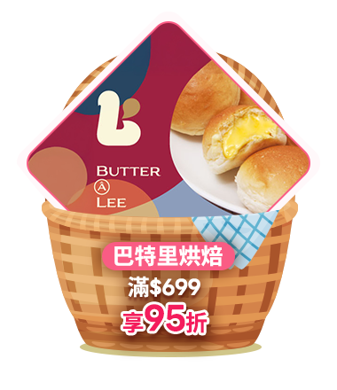 巴特里烘焙 滿699享95折