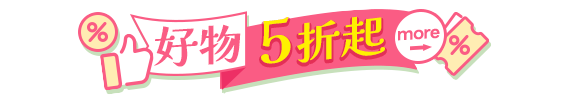 好物5折起