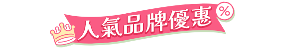 人氣品牌優惠