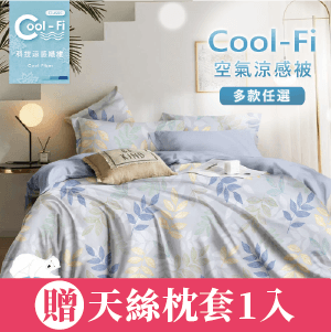 【DUYAN 竹漾】Cool-Fi 空氣涼感被 多款任選