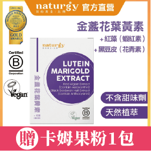 【naturgy我的黃金比例】 金盞花葉黃素+紅藻（蝦紅素）+黑豆皮（原花青素）60日份