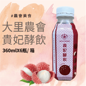 【台中大里農會】貴妃酵飲 荔枝發酵液(含酵素)360mlX6罐