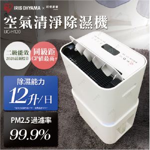 【可易家電】日本IRIS PM2.5空氣清淨除濕機IJC-H120(台灣限定版)