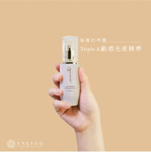 【茵儷珂茵可兒】Triple A動感光波精華