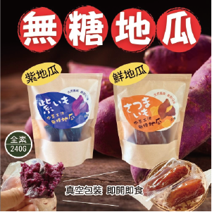 【今晚饗吃】真空獨立包裝無糖地瓜(鮮地瓜/紫薯)5包免運組