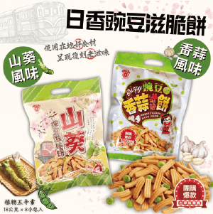 【日香】碗豆滋脆餅144g(香蒜/山葵)10包免運組