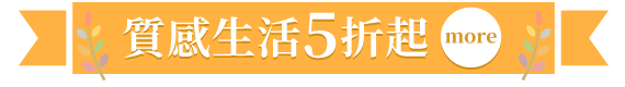 質感生活5折起