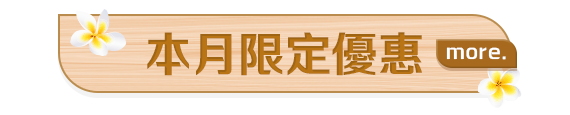 本月限定優惠